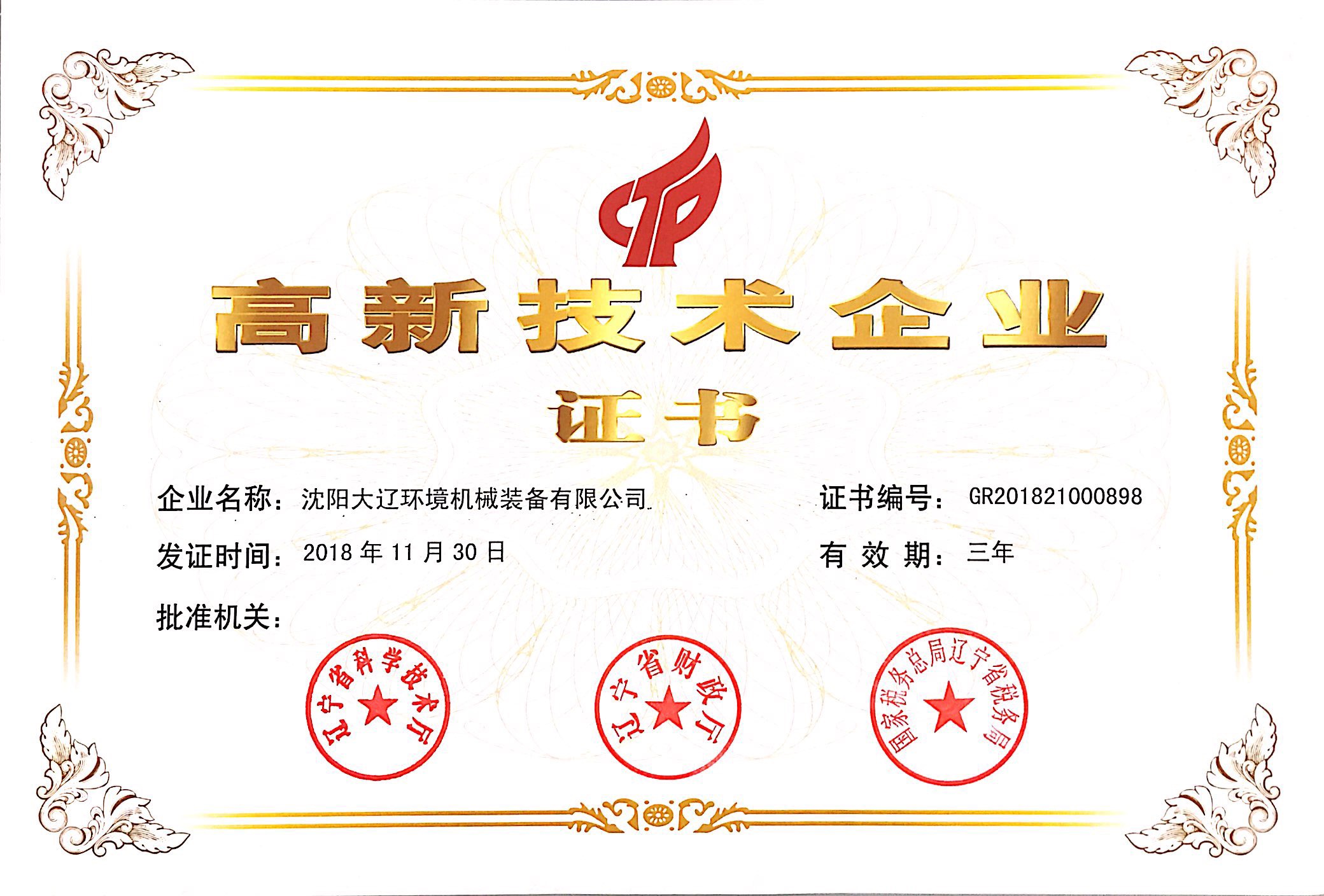 高新技术企业.jpg